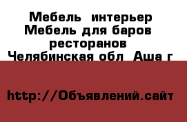 Мебель, интерьер Мебель для баров, ресторанов. Челябинская обл.,Аша г.